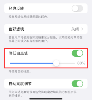 太和苹果电池维修分享iPhone省电巧妙设置降低白点值 