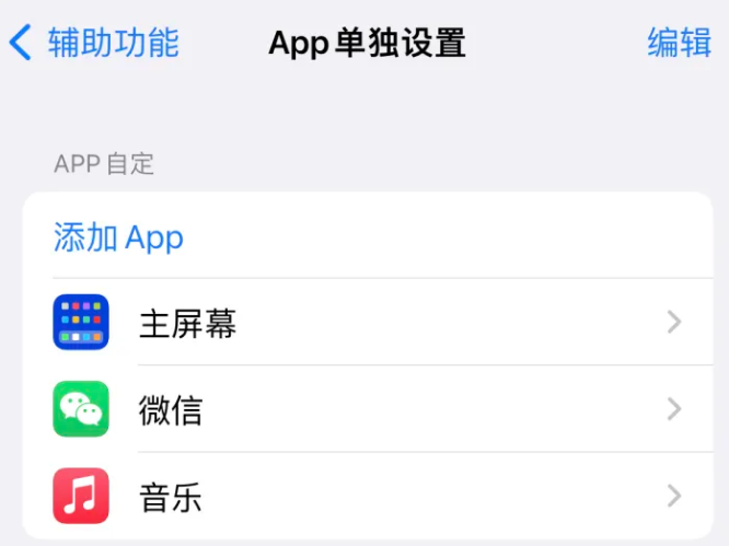 太和苹果14服务点分享iPhone14如何单独设置App 