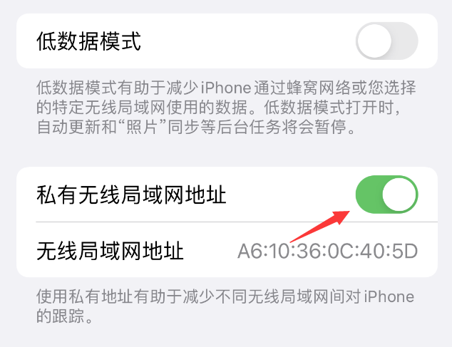 太和苹果wifi维修店分享iPhone私有无线局域网地址开启方法 