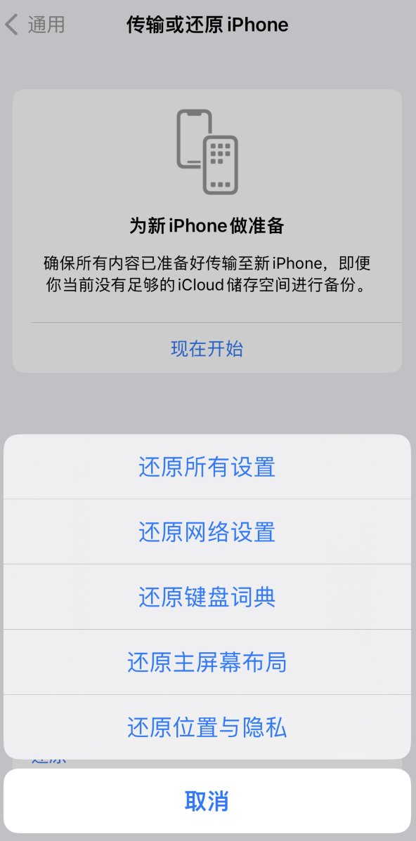 太和苹果维修在哪的分享iPhone还原功能可以还原哪些设置或内容 