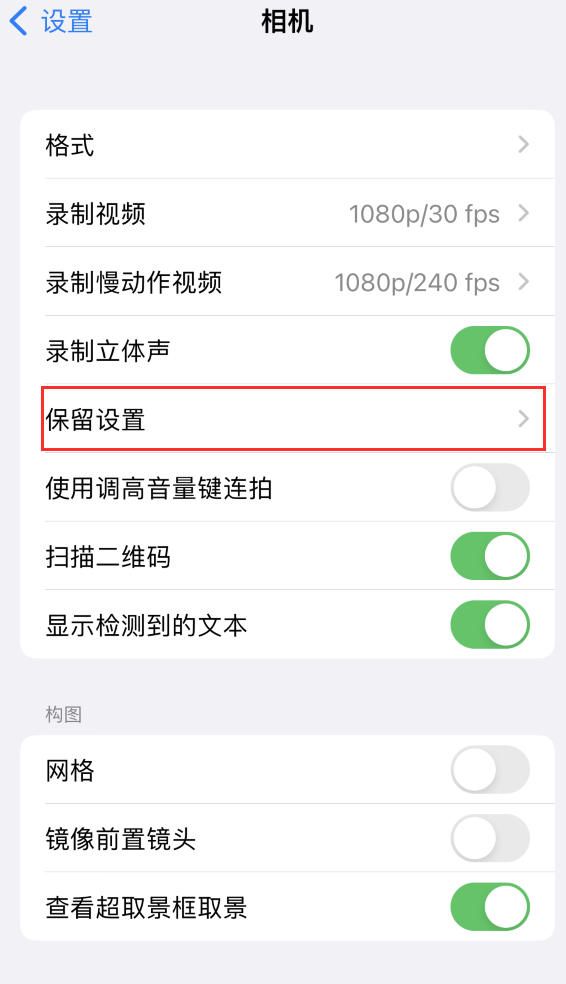 太和苹果14维修分享如何在iPhone 14 机型中保留拍照设置 