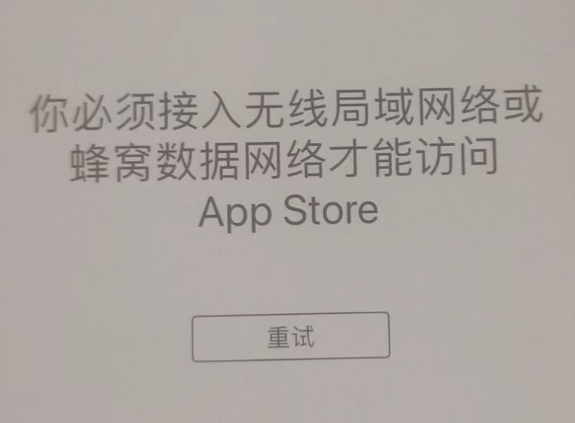 太和苹果服务网点分享无法在 iPhone 上打开 App Store 怎么办 