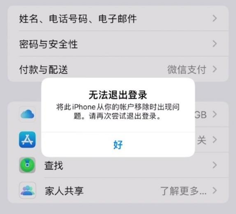 太和苹果手机维修分享iOS 16.0无法退出Apple ID的问题解决了 