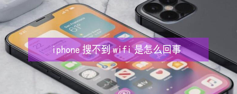 太和苹果13维修分享iPhone13搜索不到wifi怎么办 