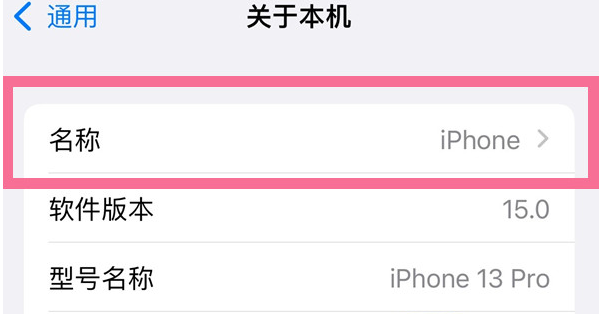 太和苹果13维修分享iPhone 13热点名字设置教程 