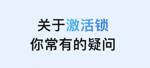 太和苹果手机维修分享激活锁是什么 