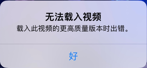 太和苹果手机维修分享iPhone 出现提示“无法载入视频”怎么办 